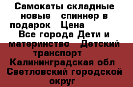 Самокаты складные новые   спиннер в подарок › Цена ­ 1 990 - Все города Дети и материнство » Детский транспорт   . Калининградская обл.,Светловский городской округ 